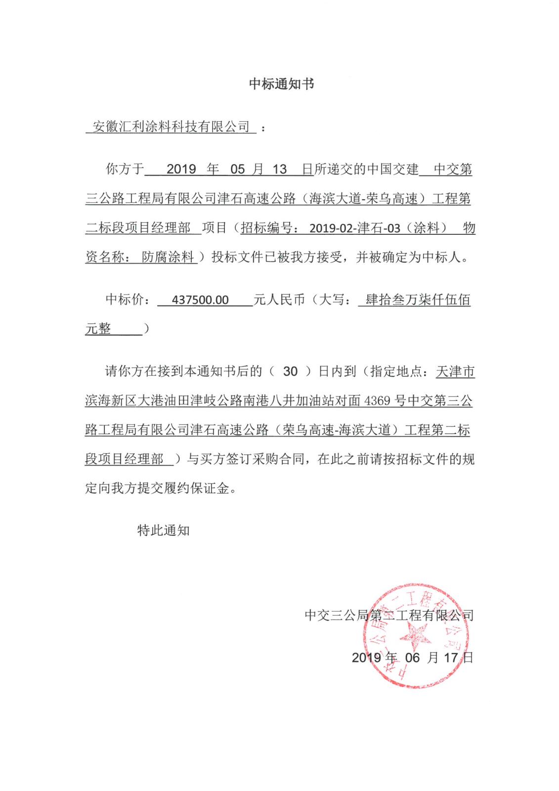 中交三局二公司中標(biāo)通知書(shū)(安徽匯利).jpg 中交三局二公司中標(biāo)通知書(shū)(安徽匯利).jpg